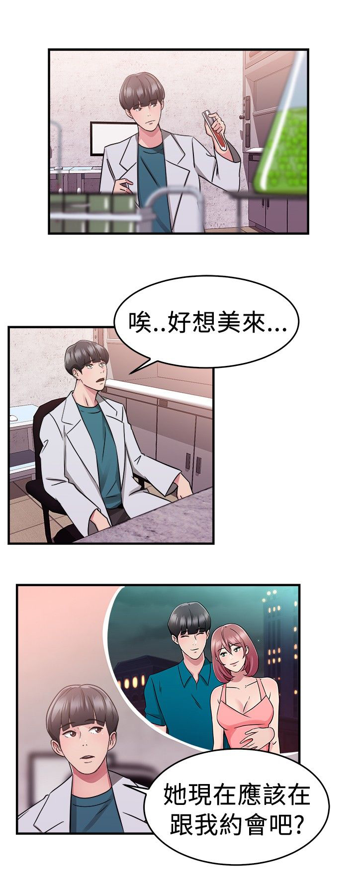 分手那些事漫画,第37章：科学家伴侣4图