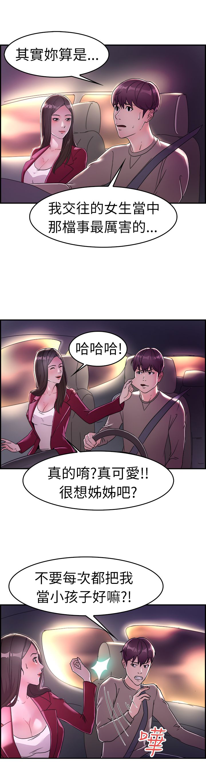 分手那些事漫画,第5章：夜晚4图