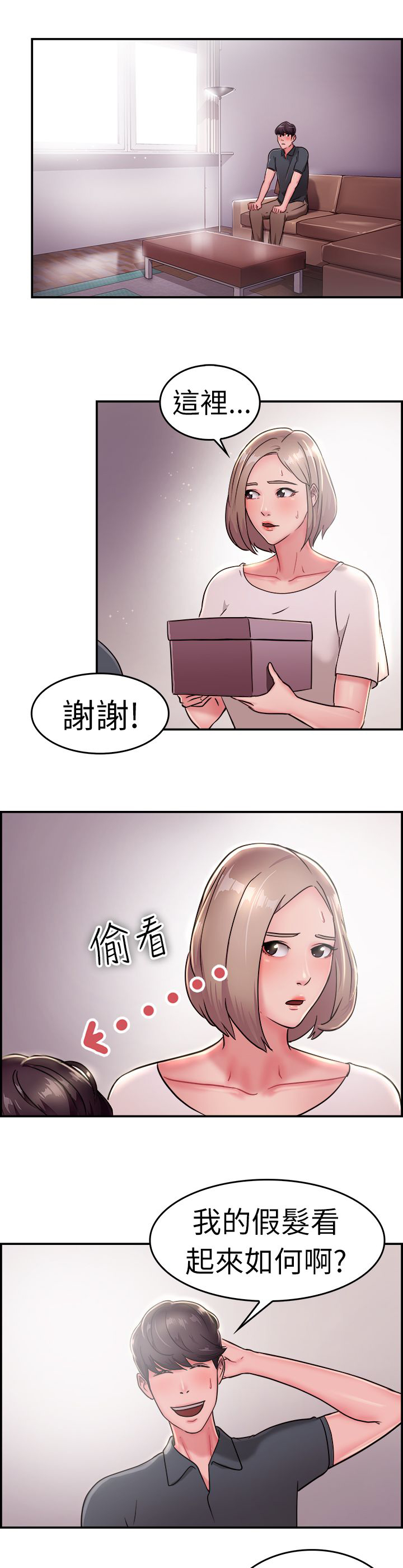 分手那些事漫画,第10章：假发伴侣4图