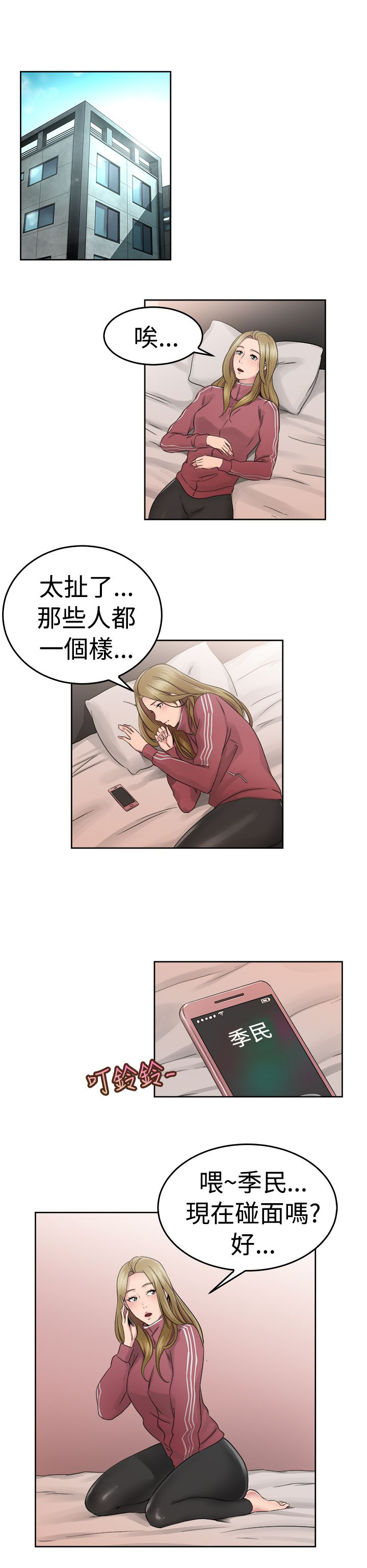 分手那些事漫画,第27章：蠢蠢欲动伴侣3图