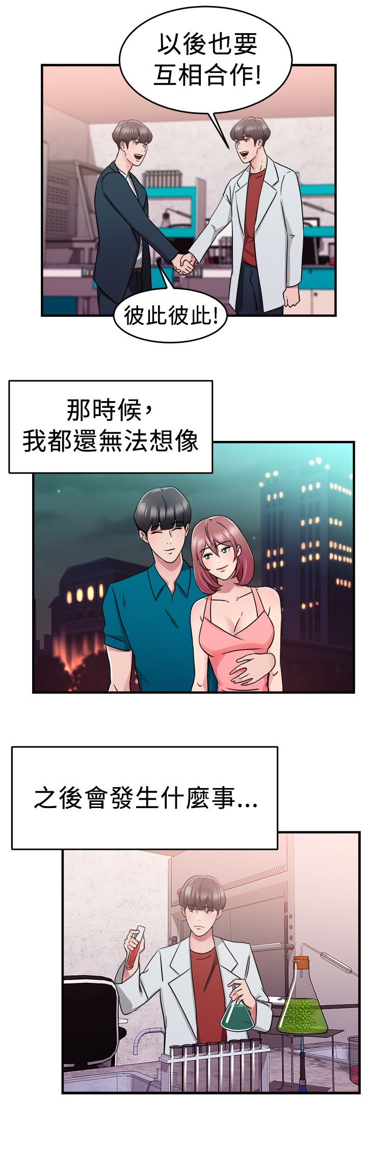 分手那些事漫画,第37章：科学家伴侣3图