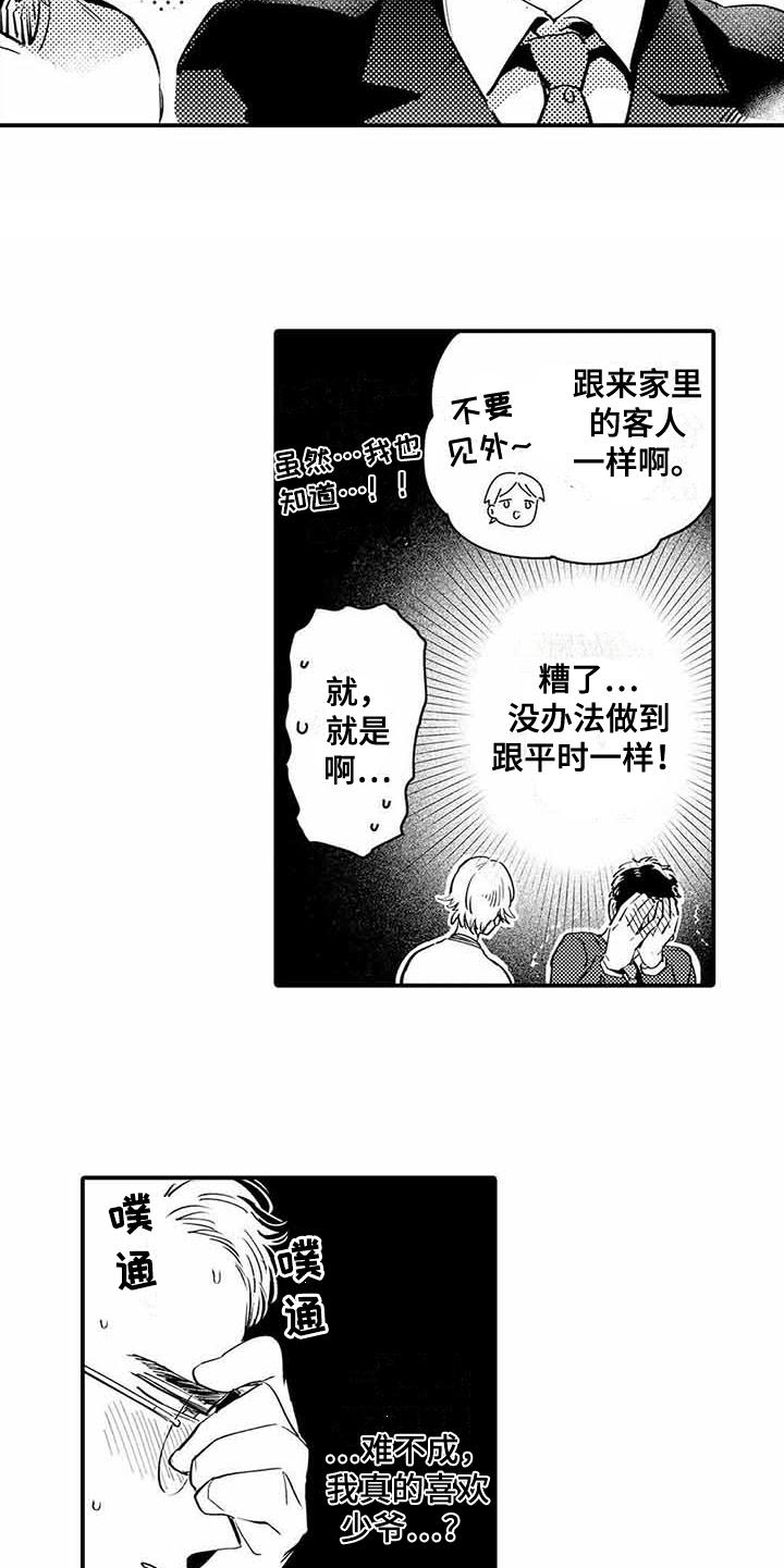 专职管家漫画,第5章：紧张5图