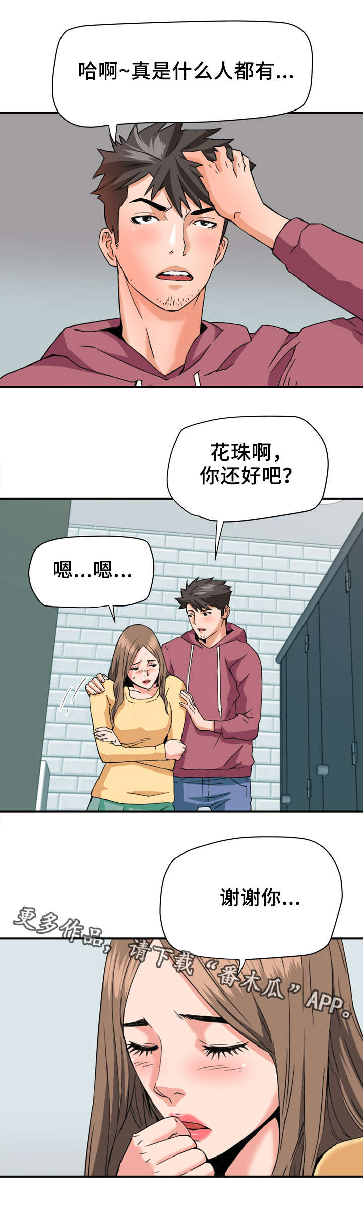 共同目标漫画,第32章：英雄救美1图