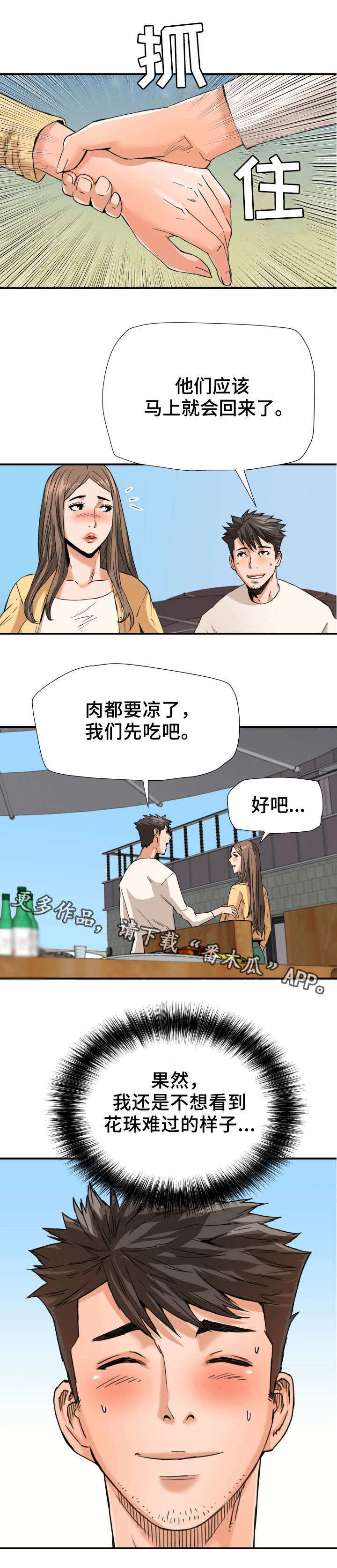 共同目标漫画,第20章：吃醋3图