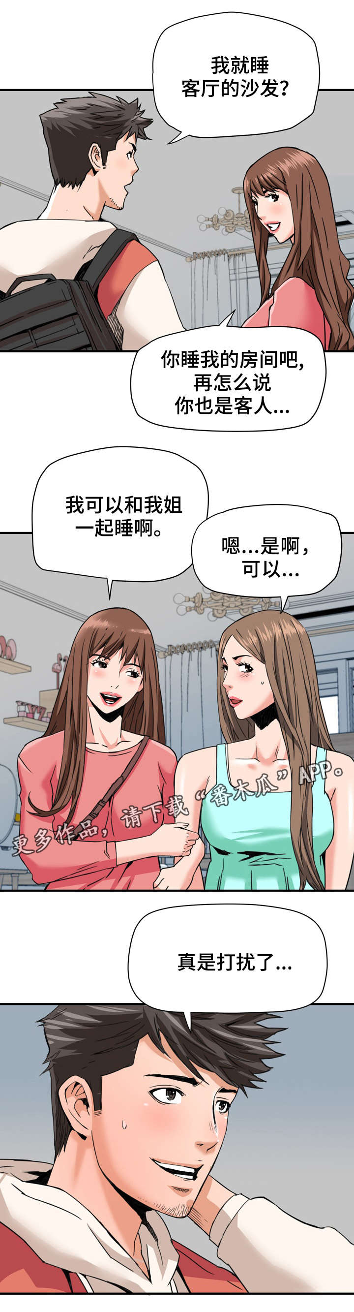 共同目标漫画,第28章：借宿5图