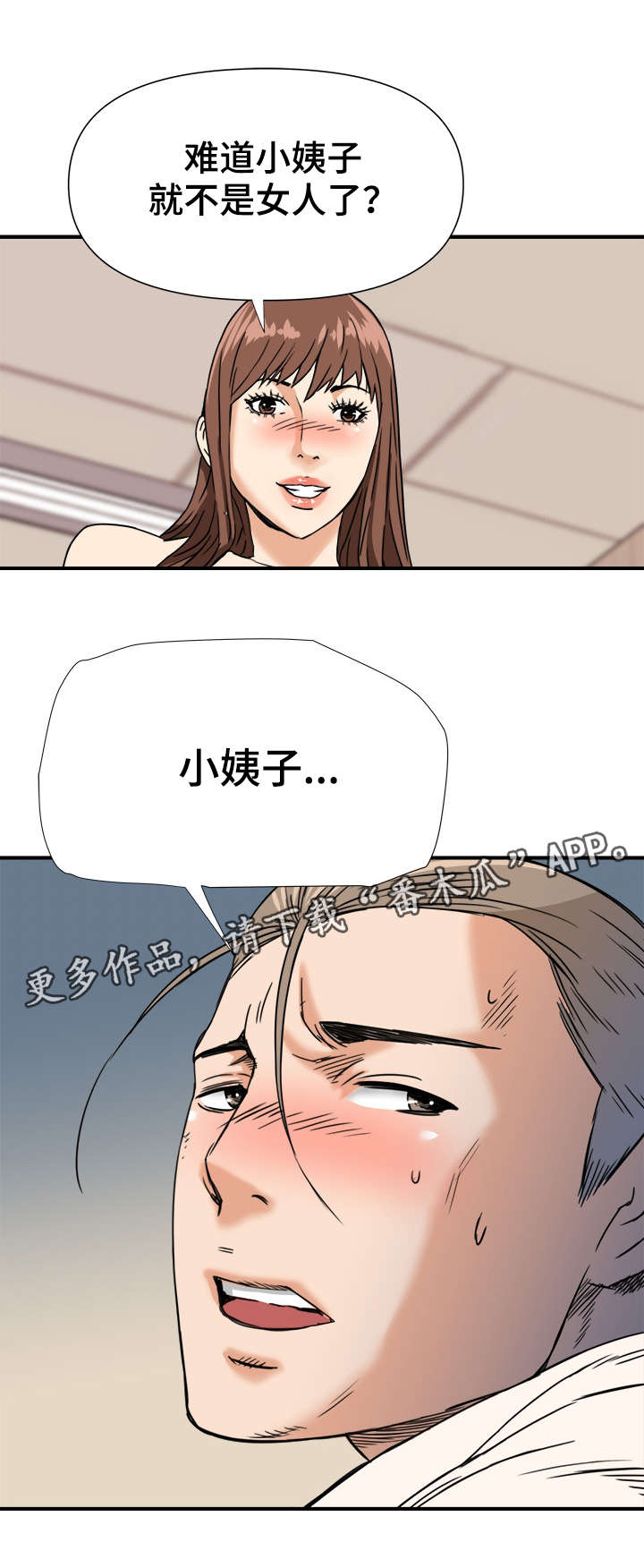 共同目标漫画,第14章：半推半就4图