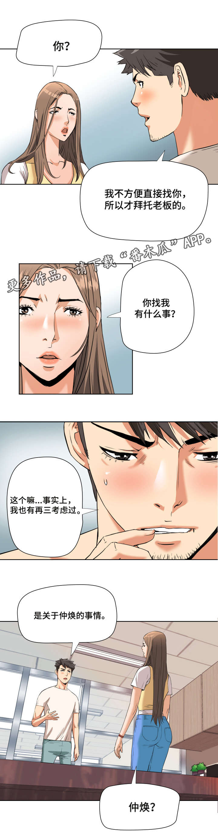 共同目标漫画,第7章：出乎意料4图