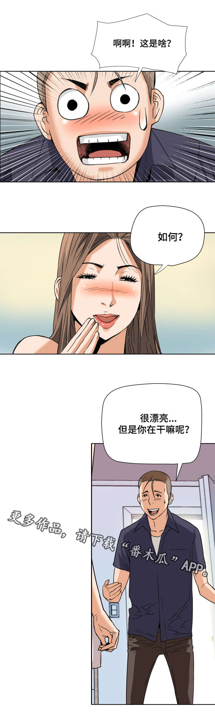 共同目标漫画,第8章：奇怪的举动3图