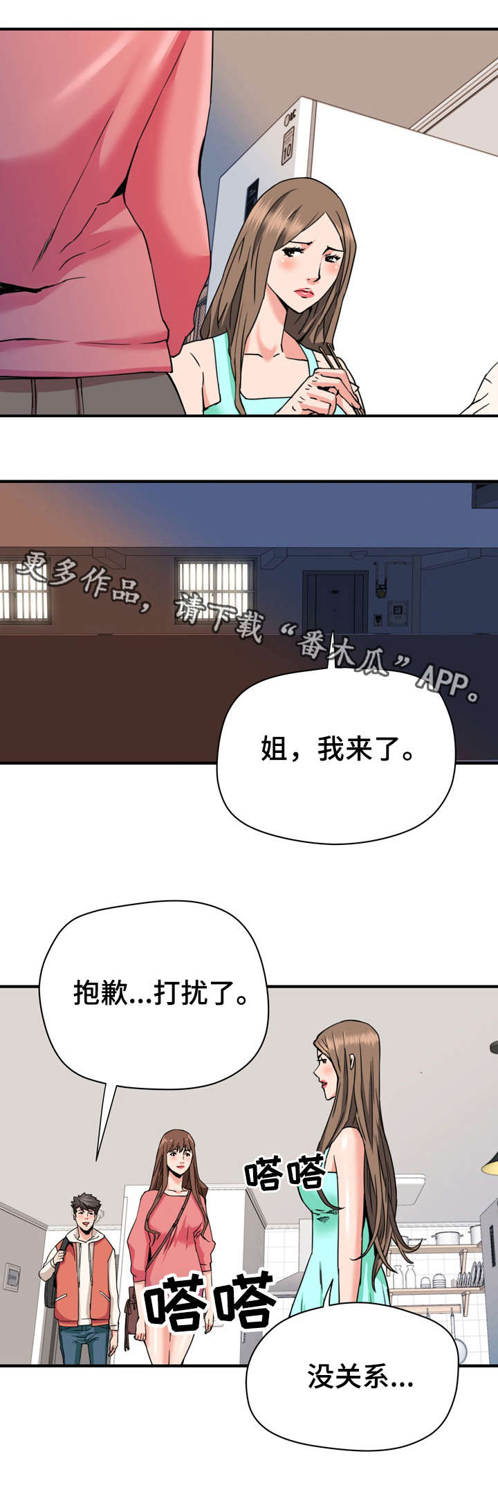 共同目标漫画,第28章：借宿4图
