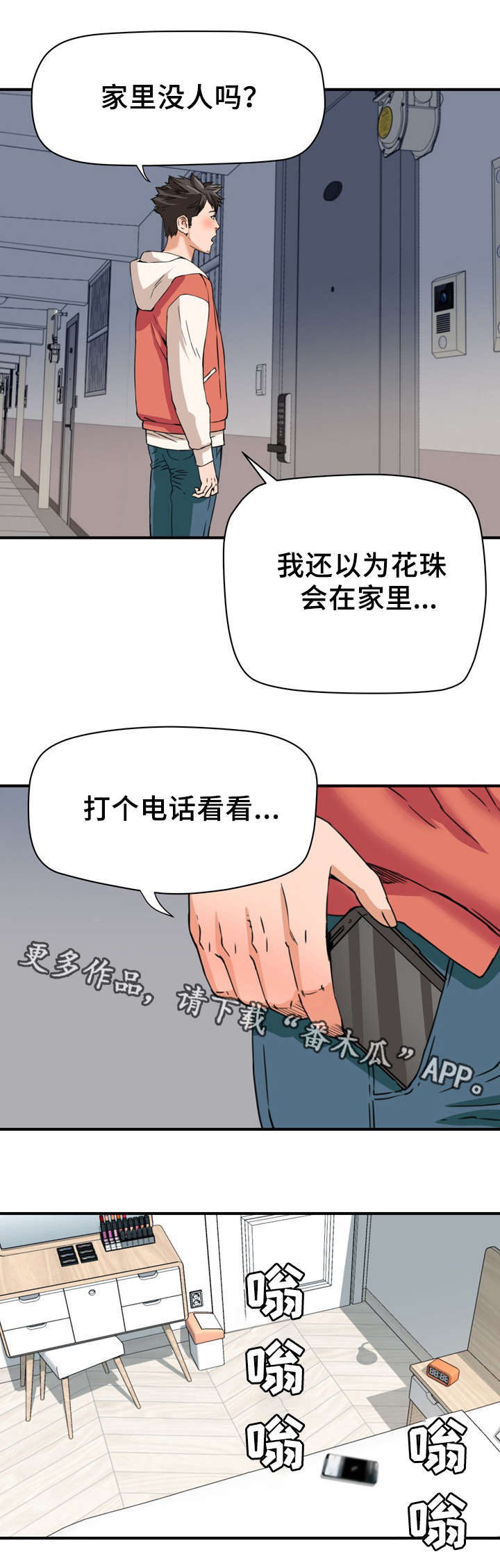 共同目标漫画,第28章：借宿3图