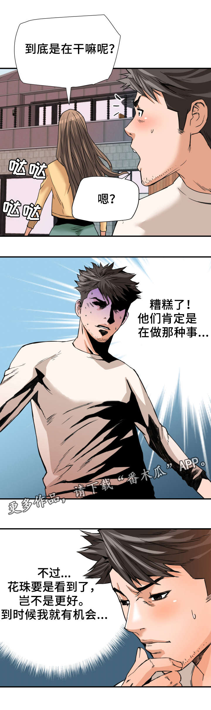 共同目标漫画,第20章：吃醋2图