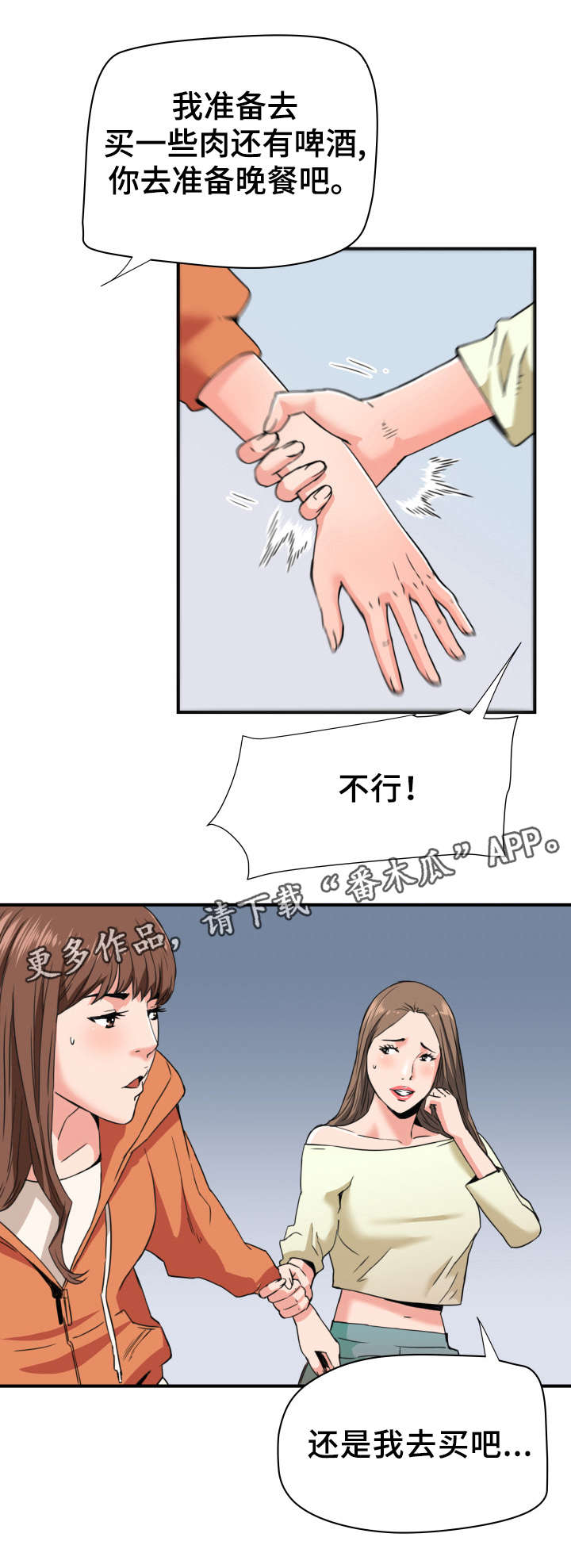 共同目标漫画,第27章：引狼入室4图