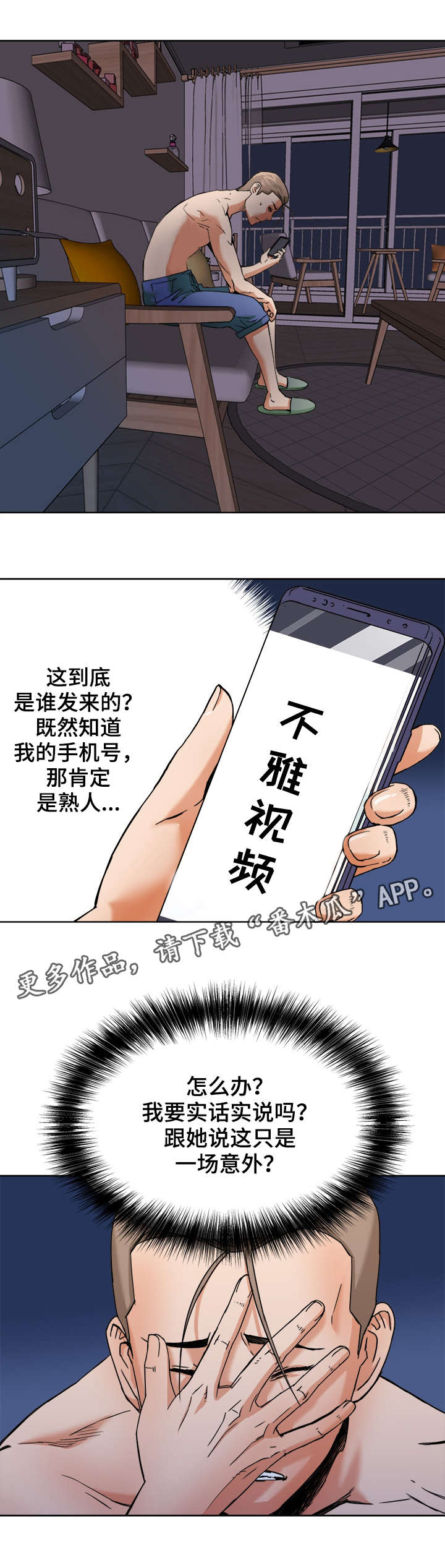 共同目标漫画,第9章：谈心2图