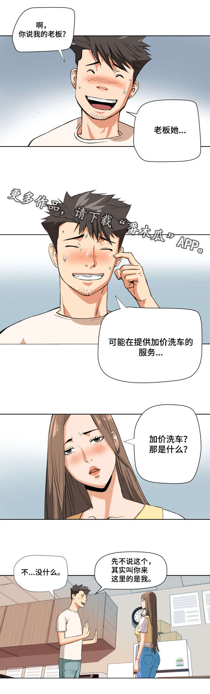 共同目标漫画,第7章：出乎意料3图
