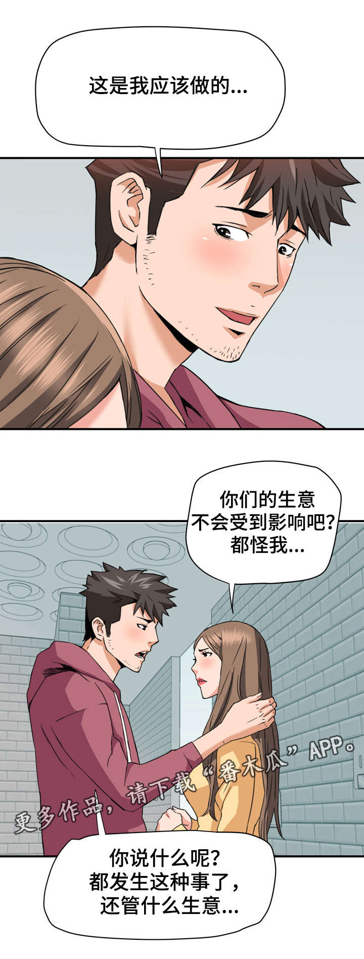 共同目标漫画,第32章：英雄救美5图