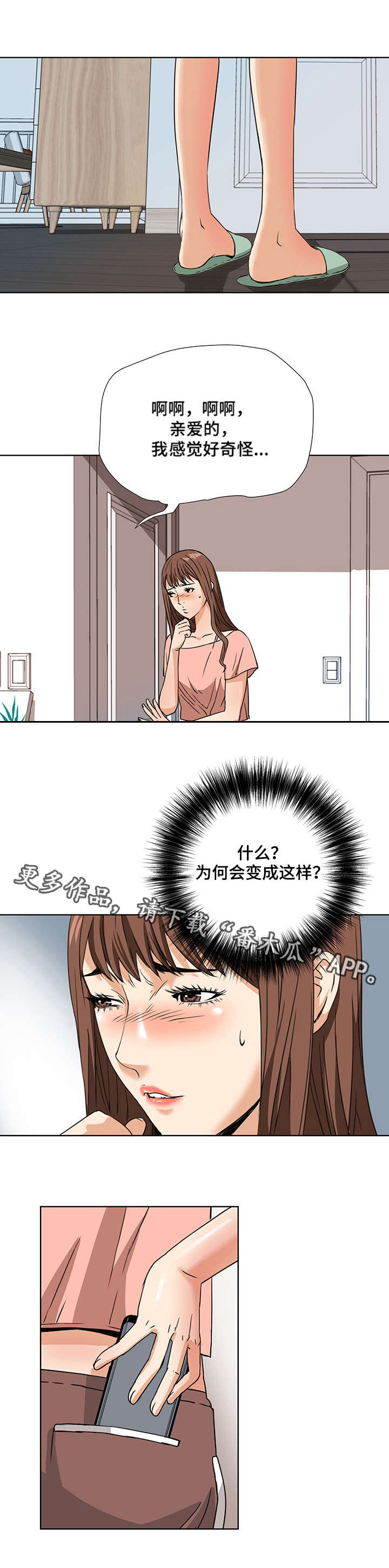 共同目标漫画,第8章：奇怪的举动2图