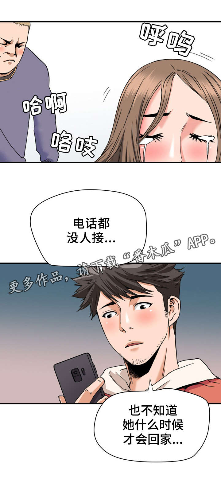 共同目标漫画,第28章：借宿4图