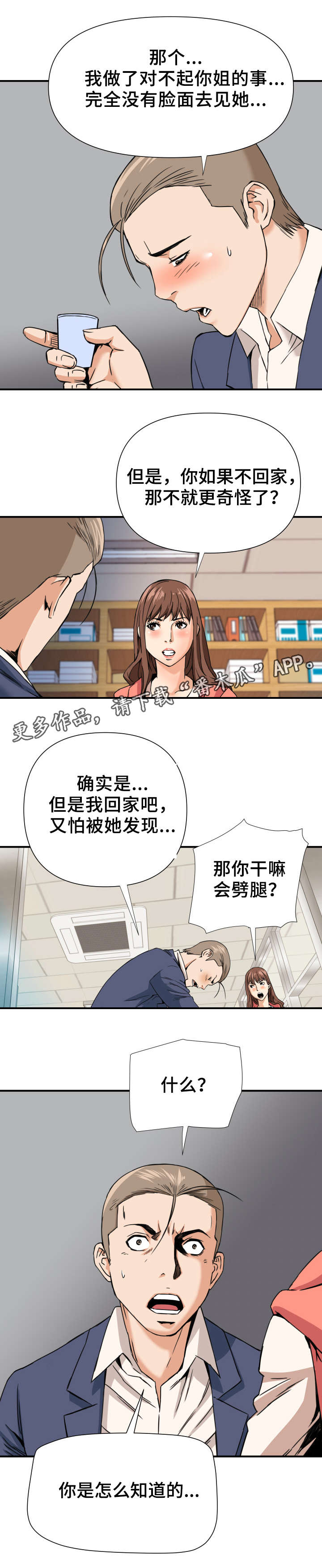 共同目标漫画,第12章：双线行动4图