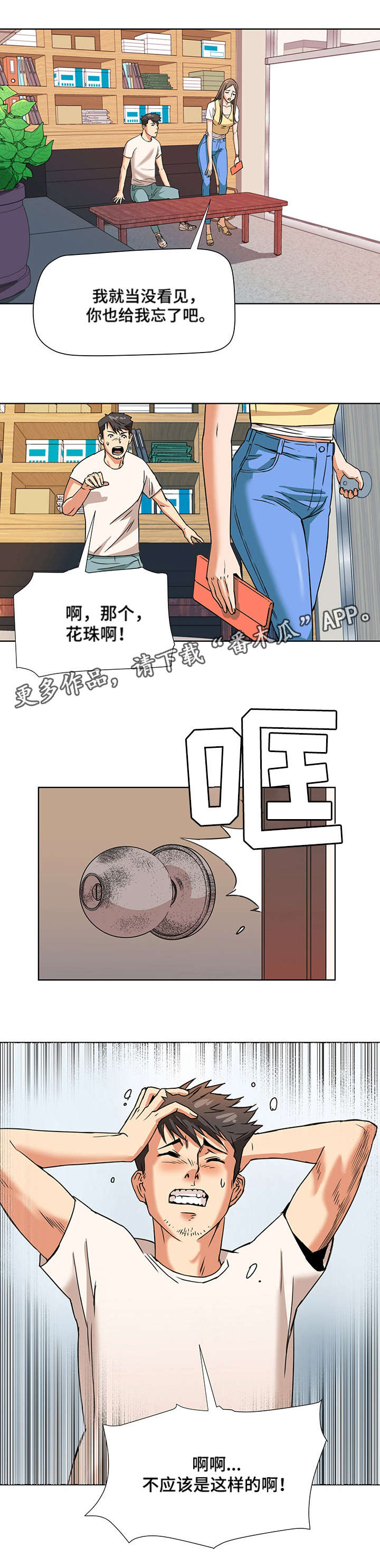 共同目标漫画,第7章：出乎意料3图