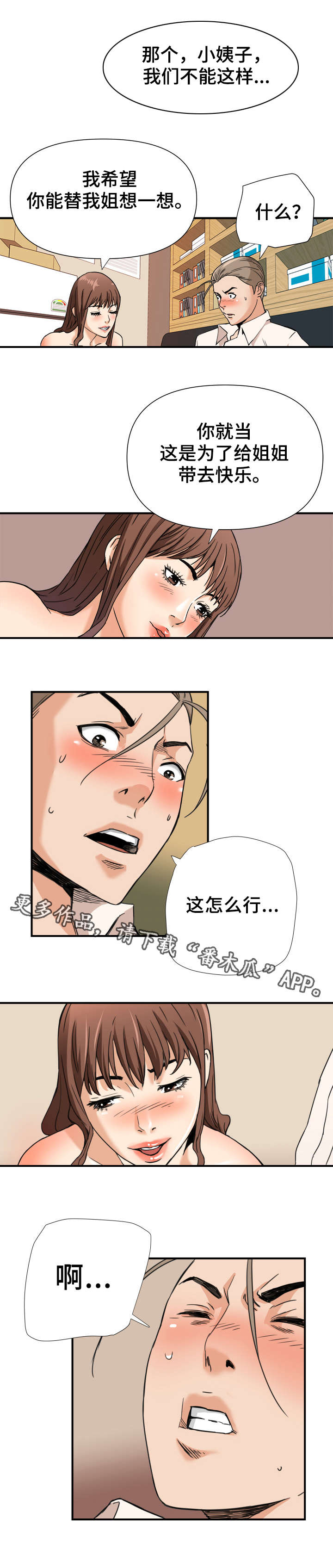 共同目标漫画,第14章：半推半就5图