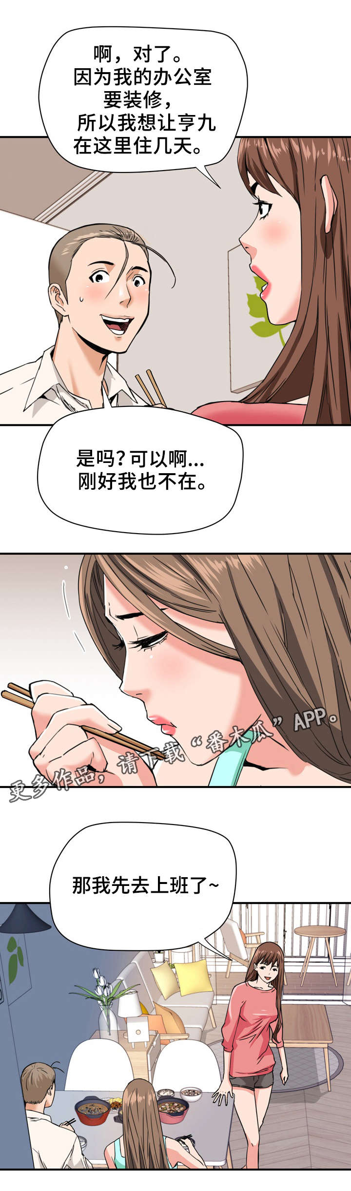 共同目标漫画,第28章：借宿3图