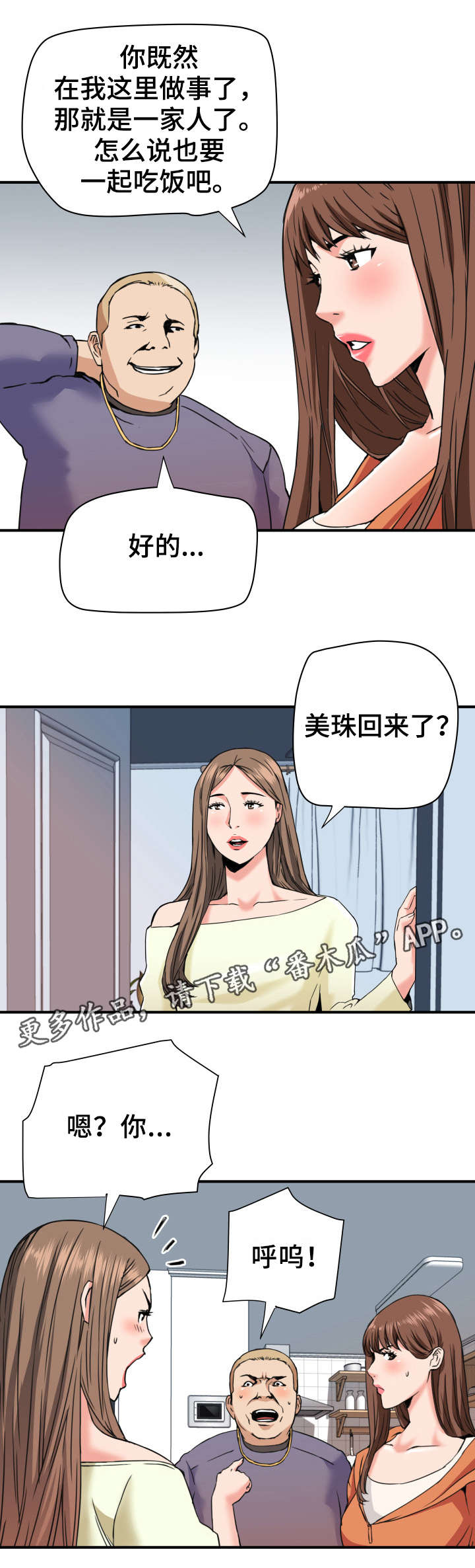 共同目标漫画,第27章：引狼入室2图
