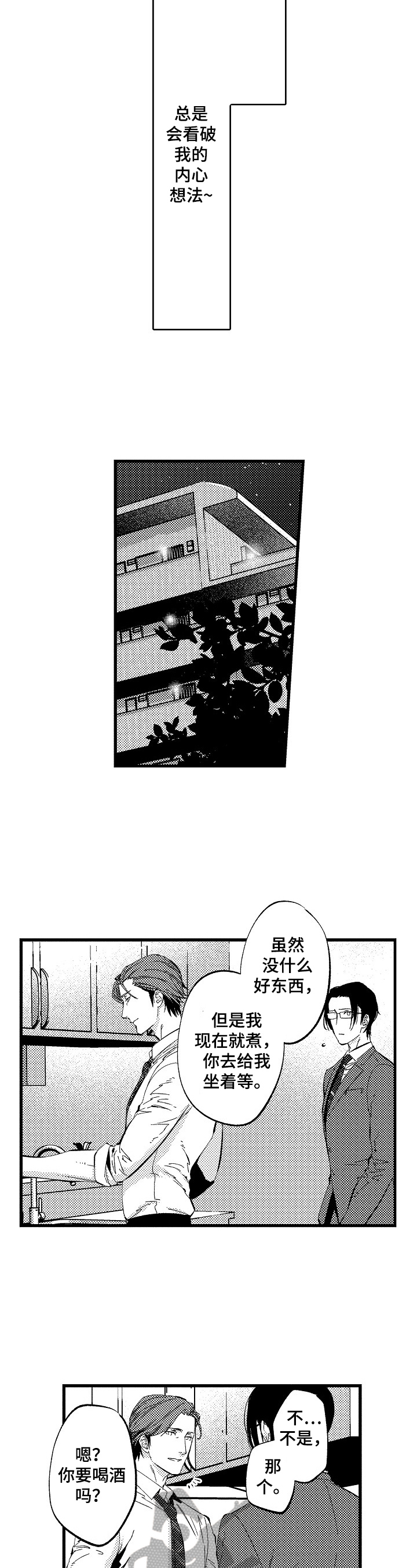 再见星期五抱着星期六哭漫画漫画,第11章：看破内心的想法2图