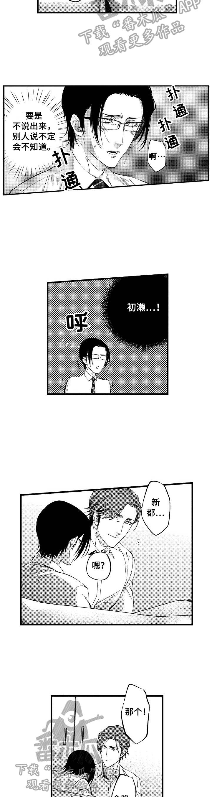 再见星期五漫画,第12章：表白1图