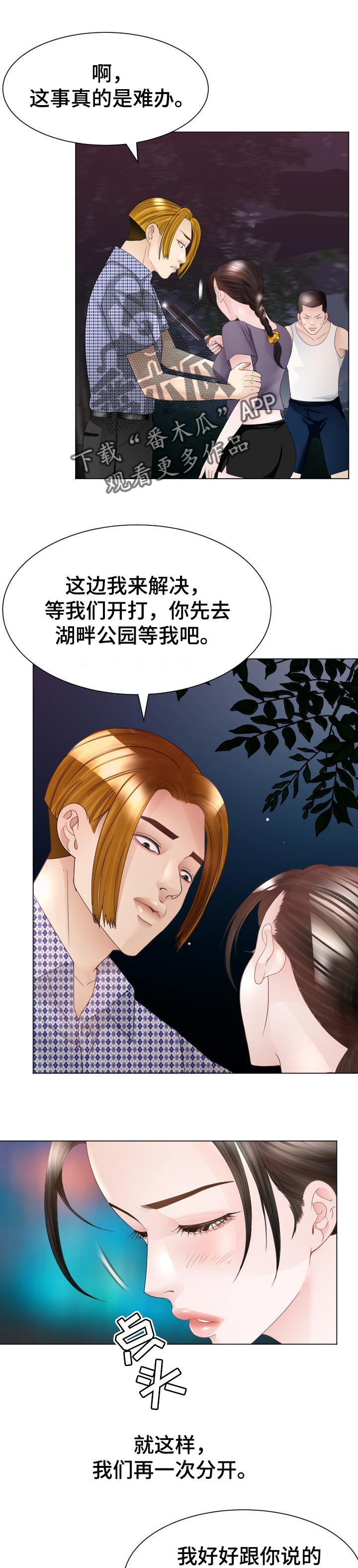 常德郦高酒店漫画,第62章：警惕1图