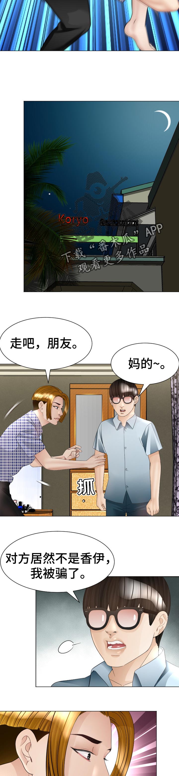 高丽酒店漫画,第56章：被骗了3图
