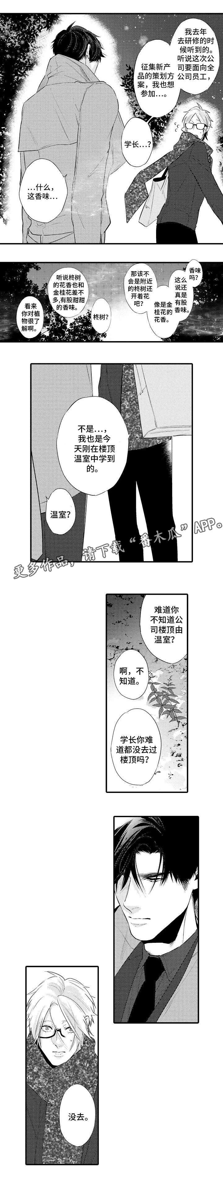 花香信息素日漫免费漫画,第20章：还有我1图