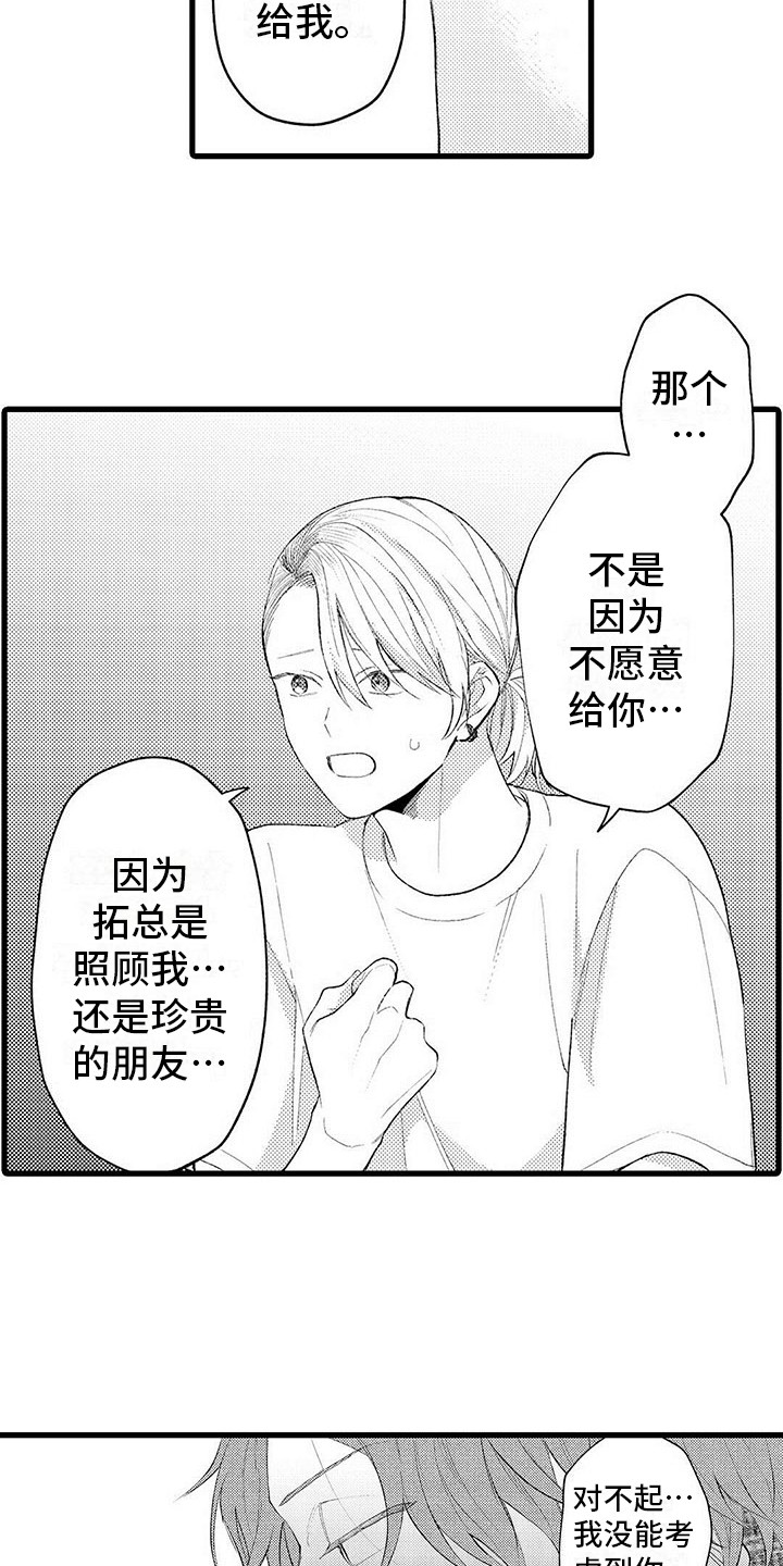只能偷看一眼漫画,第12章：自私3图