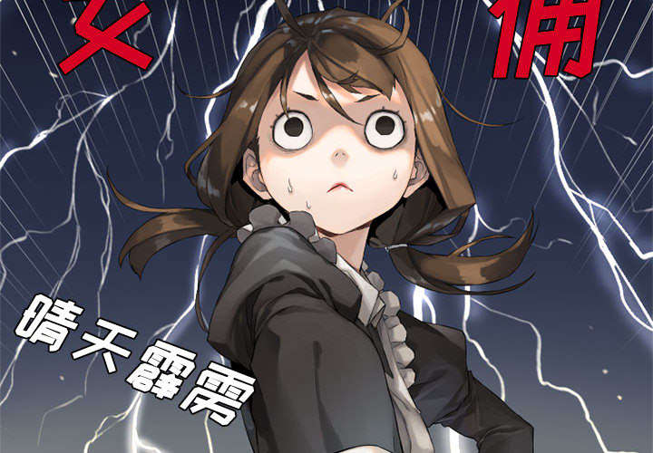 苍兽大人漫画,第18章：成为女佣一员2图