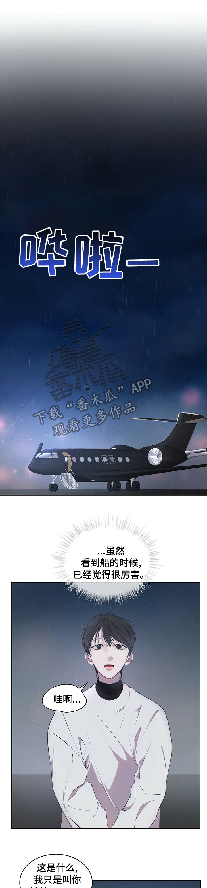 万物起源漫画,第30章：私人飞机1图