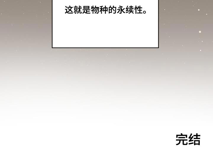万物起源漫画,第156章：【番外】物种的永续性（完结）4图