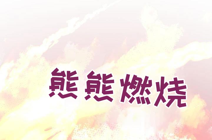 万物起源漫画,第134章：【番外】准备1图