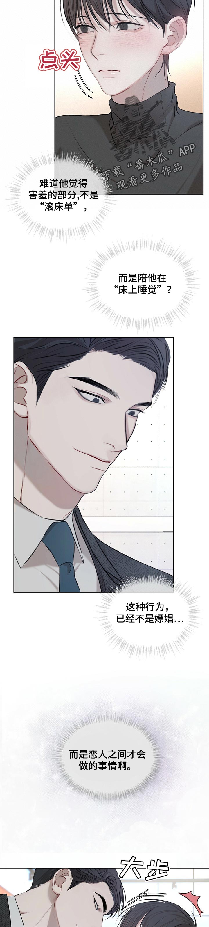 万物起源漫画,第25章：就像恋人的请求1图