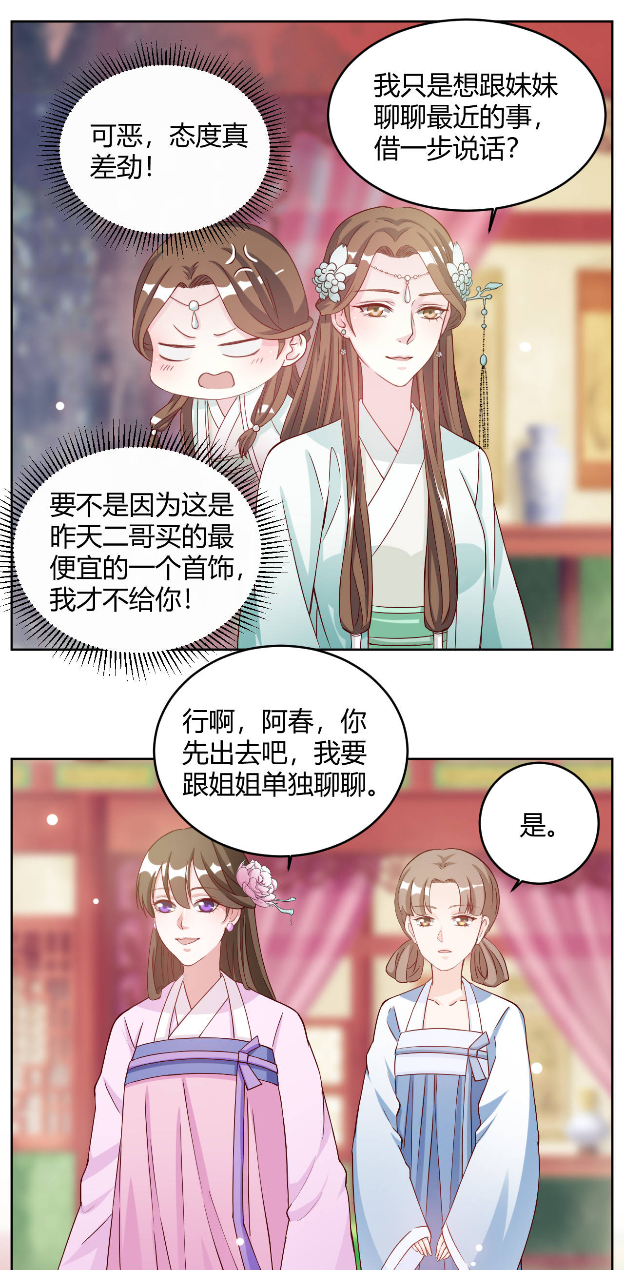 六宫风华漫画,第27章：姐姐这是安的什么心？1图