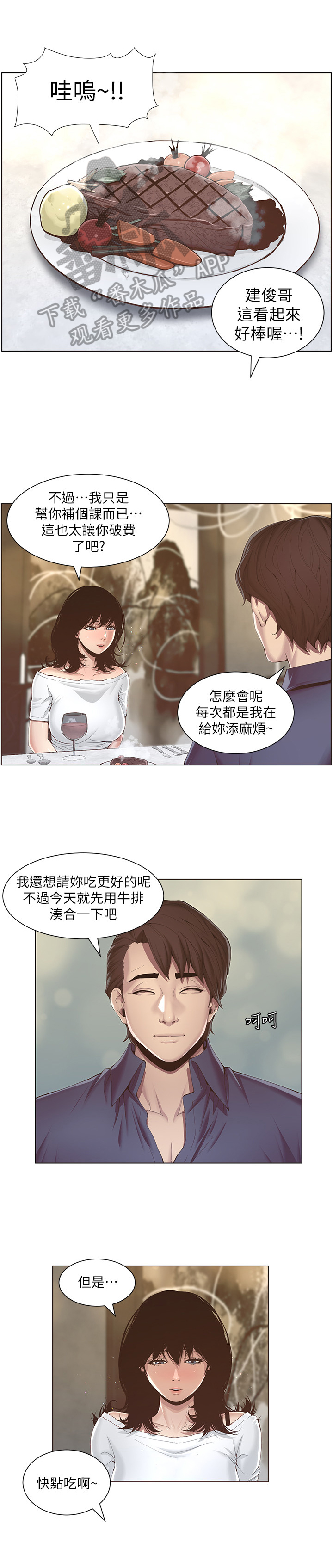 假爸爸剧组漫画,第4章：好感1图