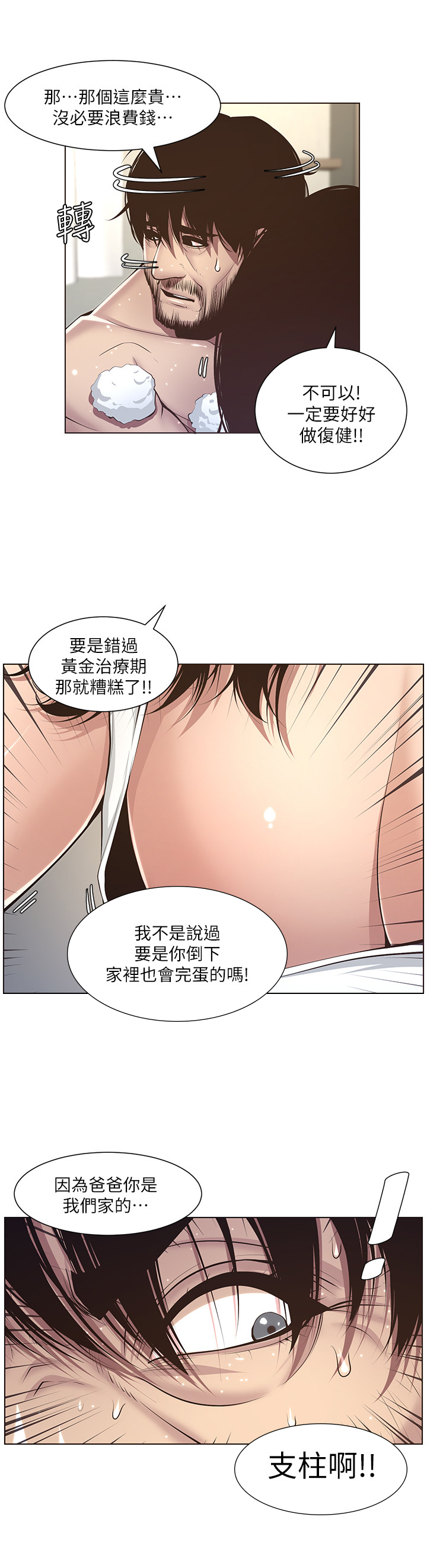 假爸爸漫画,第16章：慌张2图