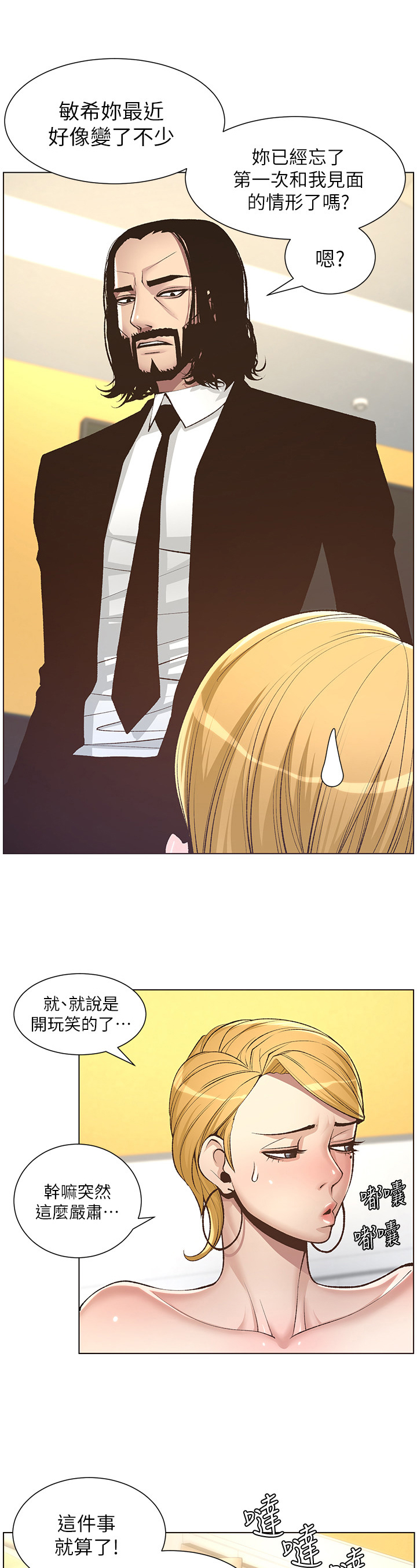 假爸爸贾冰片段漫画,第18章：拒绝2图