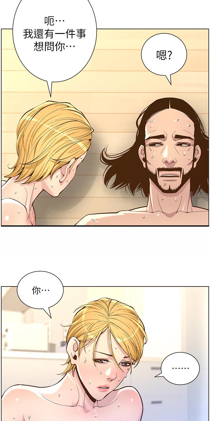 假爸爸漫画,第153章：你爱我吗？3图