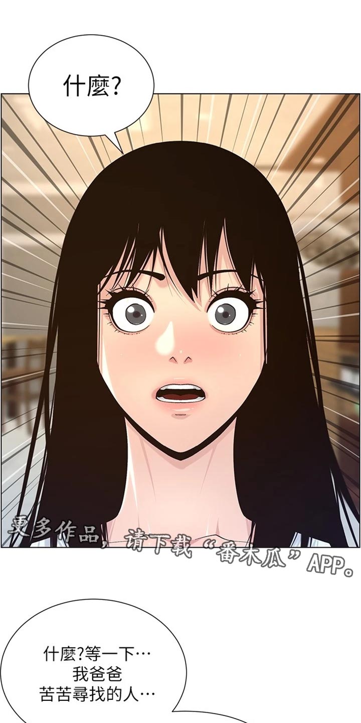 假爸爸漫画,第236章：泪如雨下1图