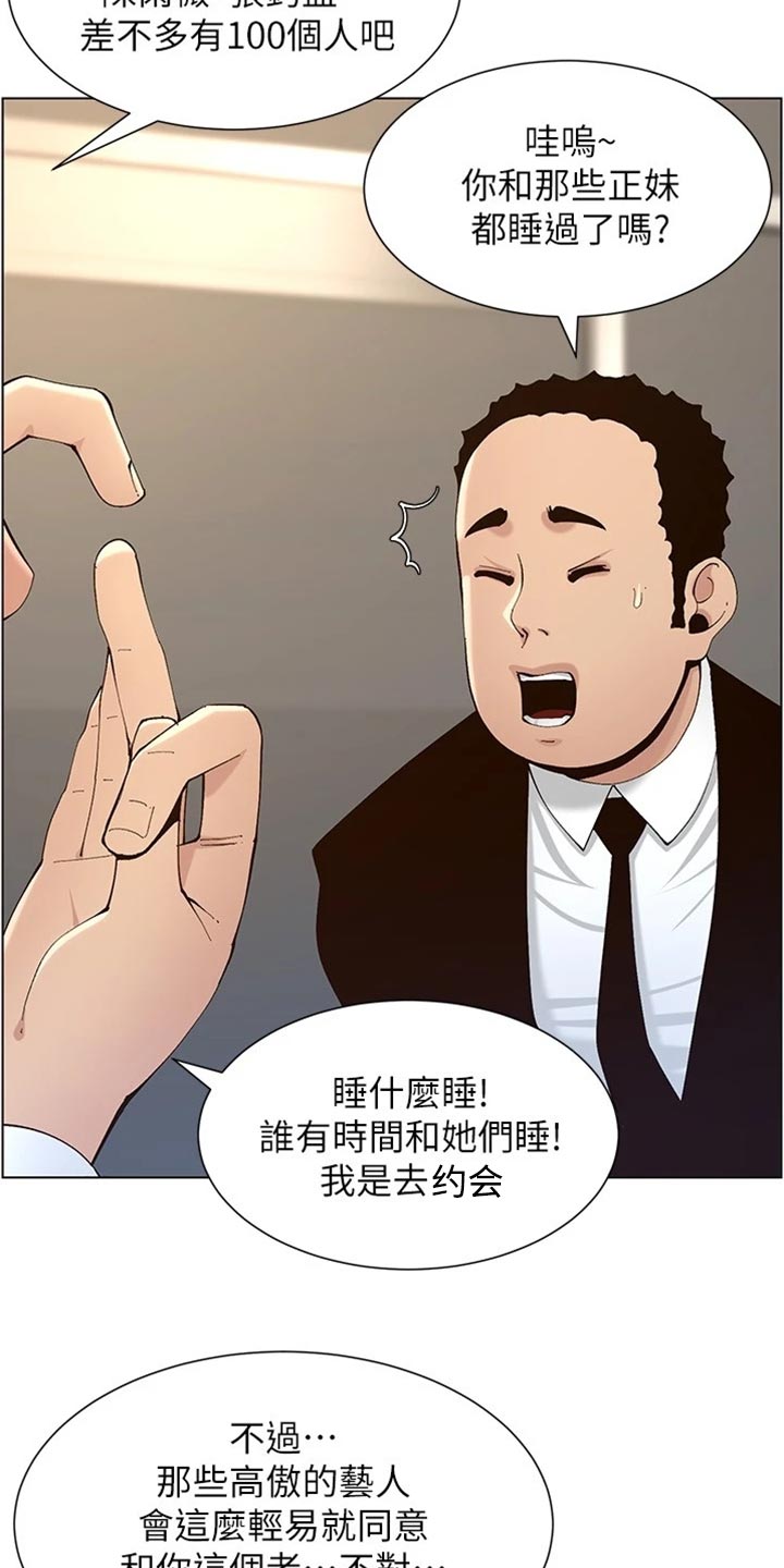 假爸爸剧组漫画,第237章：心乱如麻2图