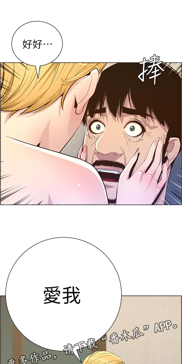 假爸爸在线免费观看漫画,第168章：珍惜1图