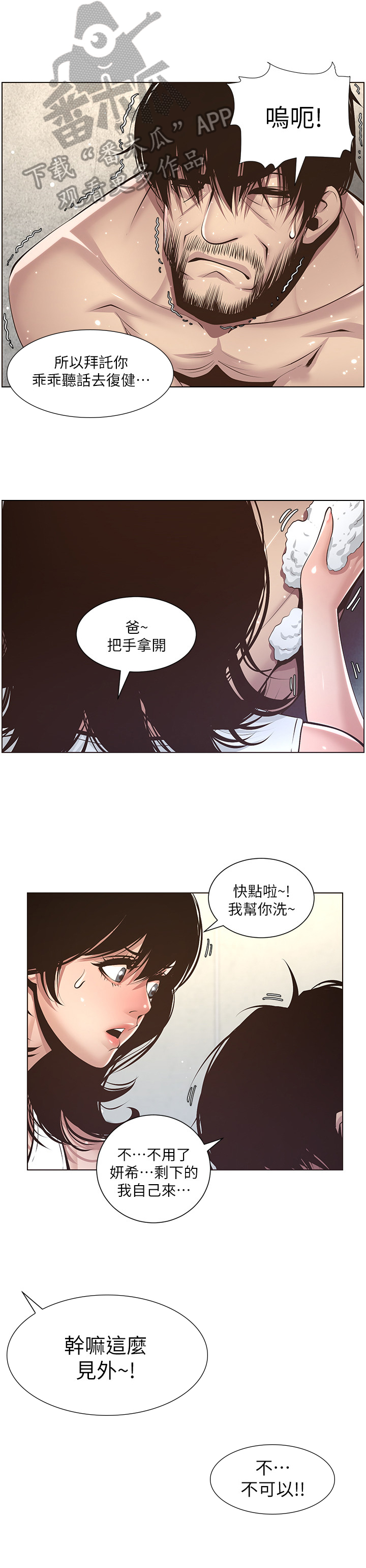 假爸爸漫画,第16章：慌张3图