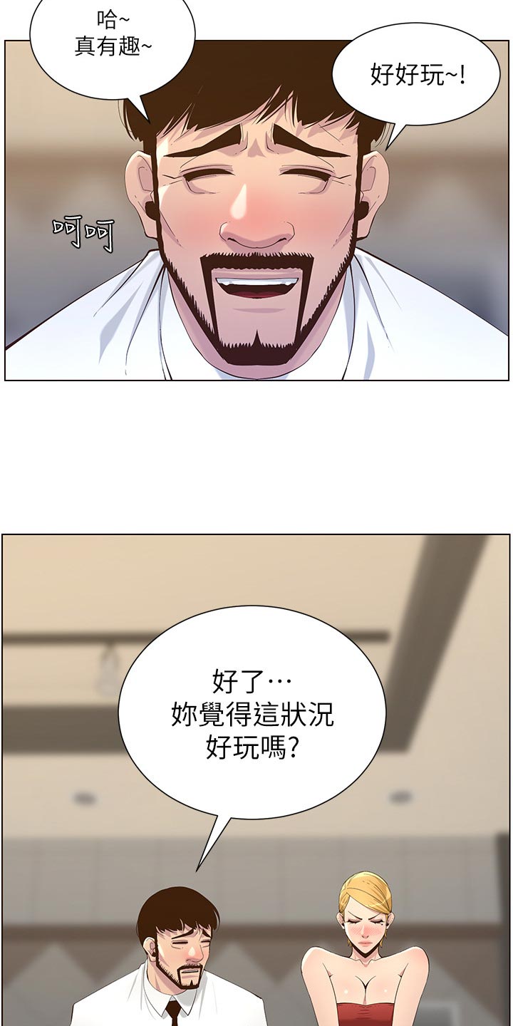 假爸爸免费看完整漫画,第142章：有趣3图