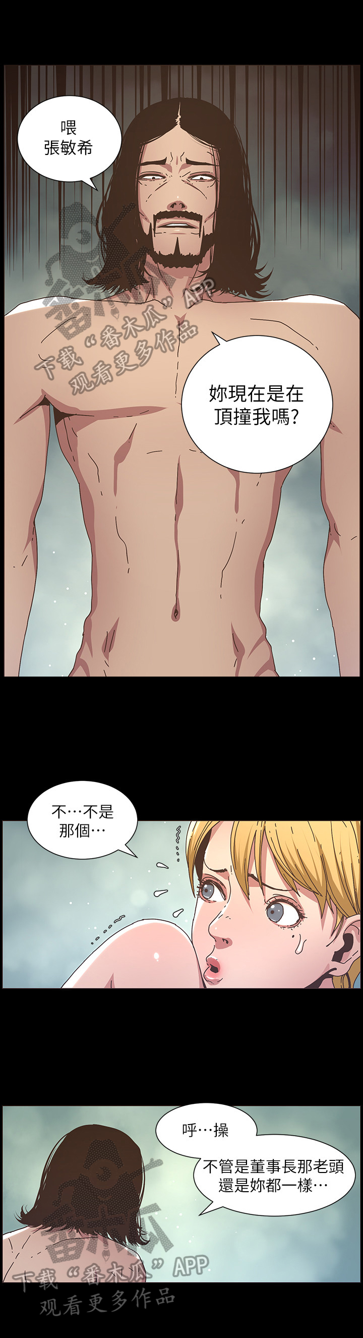 《假爸爸》剧组惹争议漫画,第45章：惩罚1图