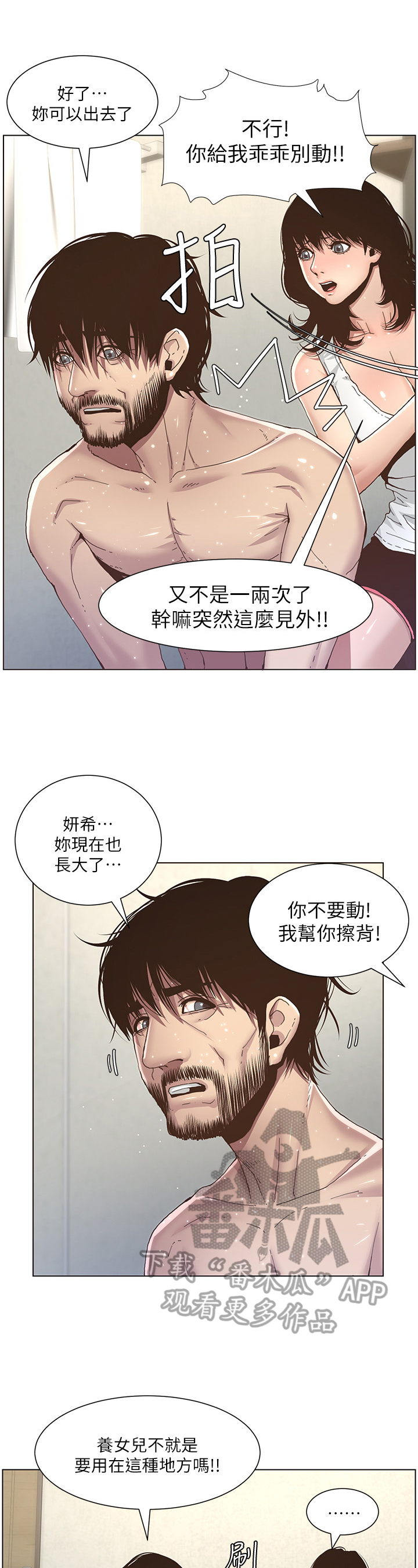 假爸爸漫画,第15章：搓澡1图