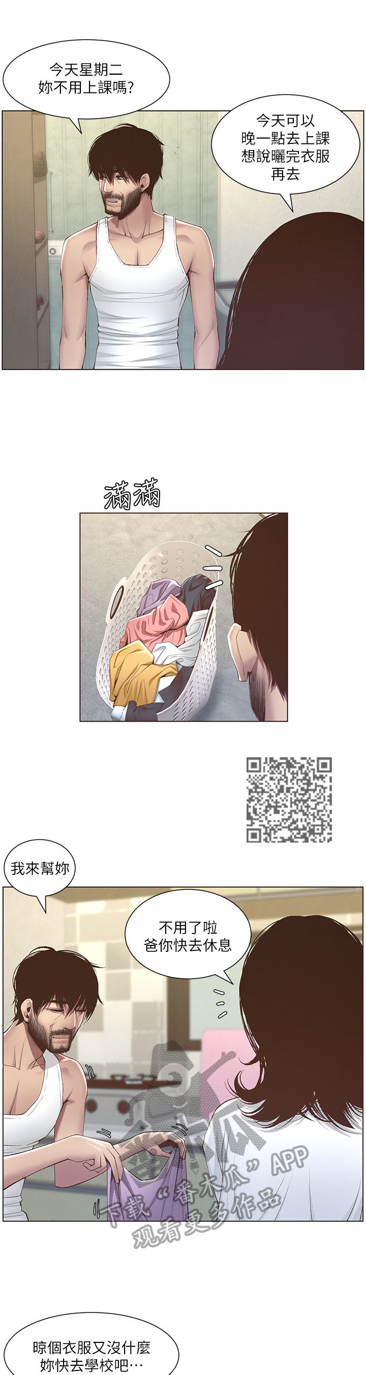 假爸爸身份差点被拆穿漫画,第19章：休息一下2图